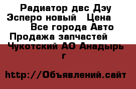 Радиатор двс Дэу Эсперо новый › Цена ­ 2 300 - Все города Авто » Продажа запчастей   . Чукотский АО,Анадырь г.